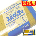 赤城食品 レストラン専用スパゲッティ 1.7mm 業務用1kg x15個ケース販売 (パスタ)
