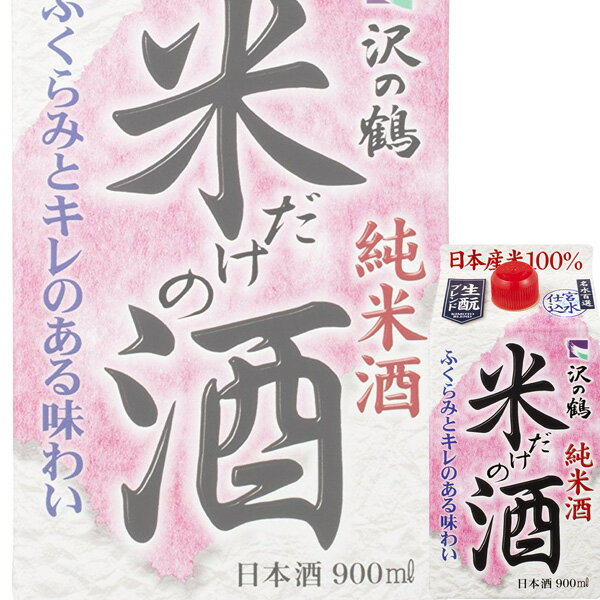 沢の鶴 米だけの酒パック 900mlx6本入りケース販売