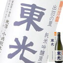 (単品) 小嶋総本店 東光 出羽の里 純米吟醸 原酒 箱付 720ml瓶 (清酒) (日本酒) (山形)