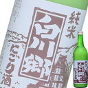(単品) 三輪酒造 白川郷 純米にごり酒 720ml瓶 (清酒) (日本酒) (岐阜)