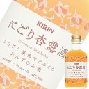 【単品】キリン「にごり杏露酒(シンルチュウ)」300ml瓶【...