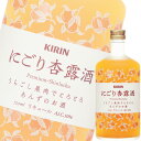【単品】キリン「にごり杏露酒(シンルチュウ)」720ml瓶【...