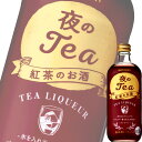 【単品】サントリー「夜のティー」500ml瓶【Ready To Serve】【紅茶リキュール】