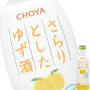 (単品) チョーヤ さらりとした ゆず酒 300ml瓶 (フ...