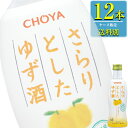 チョーヤ さらりとした ゆず酒 300ml瓶 x 12本ケー...