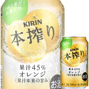 キリン 本搾り オレンジ 350ml缶 x 24本ケース販売 (チューハイ)