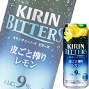 キリン ビターズ 皮ごと搾りレモン 500ml缶 x 24本ケース販売 (チューハイ)