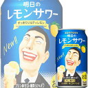 サントリー 明日のレモンサワー 350ml缶 x 24本ケース販売 (チューハイ)