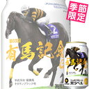 サッポロ 黒ラベル「JRA有馬記念缶(生ビール) 」350m...