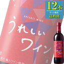 サッポロ うれしいワイン (赤) 720mlペット x 12本ケース販売 (国産ワイン) (ライト) (SP)