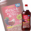 【単品】サッポロ ポレールポリフェノールでおいしさアップ「たっぷりサイズの赤ワイン」1.8Lペット【国産ワイン】【ミディアム】【SP】
