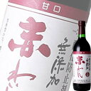 (単品) 蒼龍 「赤わいん(甘口) 酸化防止剤無添加」720ml瓶 (国産ワイン) (赤ワイン) (山梨) (スクリュー) (AD)