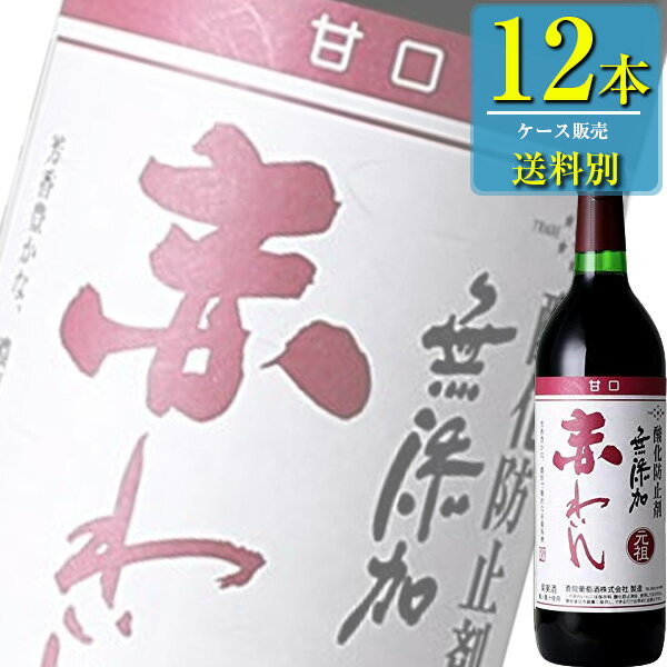 蒼龍「赤わいん（甘口）酸化防止剤無添加」720ml瓶x12本ケース販売【国産ワイン】【赤ワイン】【山...:drikin:10027028