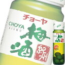 (単品) チョーヤ 梅酒紀州 (梅の実入) 720ml瓶 (リキュール) (梅酒)