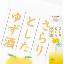 (単品) チョーヤ さらりとした ゆず酒 1L紙パック (フ...