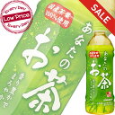 (期間限定SALE) サンガリア あなたのお茶 500mlペット x 24本ケース販売 (緑茶)