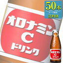 大塚製薬「オロナミンC」120ml瓶x50本ケース販売【炭酸飲料】【エナジードリンク】