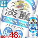 (2ケース販売) キリン 淡麗 プラチナダブル 500ml缶 x 48本ケース販売 (発泡酒) (ビール) (プリン体ゼロ) (糖質ゼロ)