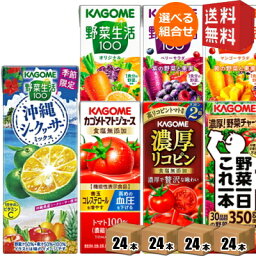 あす楽対応 野菜ジュース トマトジュース 野菜生活 送料無料 カゴメ 200ml 紙パックシリーズ 選べる4ケース 計<strong>96本</strong>(24本×4ケース)セット 野菜一日これ一本 ※北海道800円・東北400円の別途送料加算