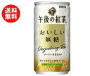 送料無料 キリン 午後の紅茶 おいしい無糖 185g缶×20本入 ※北海道・沖縄・離島は別途送料が必要。