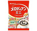 送料無料 【2ケースセット】メロディアン メロディアン・ミニ コーヒーフレッシュ 4.5ml×45個×10袋入×(2ケース) 北海道・沖縄・離島は別途送料が必要。