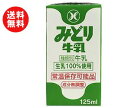 【送料無料】【2ケースセット】九州乳業 みどり牛乳 125ml紙パック×36本入×(2ケース) ※北海道・沖縄・離島は別途送料が必要。