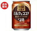 【送料無料】【2ケースセット】キリン 小岩井 ミルクとココア 280g缶×24本入×(2ケース) ※北海道・沖縄・離島は別途送料が必要。