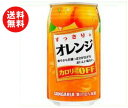 送料無料 サンガリア すっきりとオレンジ 340g缶×24本入 ※北海道・沖縄・離島は別途送料が必要。