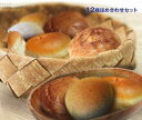 送料無料 天然酵母パン 12個セット 北海道・沖縄・離島は別途送料が必要。