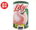 【送料無料】【2ケースセット】リリーコーポレーション Lily リリーの白桃4号缶 425g×12個入×(2ケース) ※北海道・沖縄・離島は別途送料が必要。