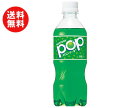 送料無料 【2ケースセット】サントリー POPメロンソーダ【自動販売機用】 430mlペットボトル×24本入×(2ケース) ※北海道・沖縄・離島は別途送料が必要。