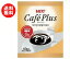 【送料無料】UCC カフェプラス 4.5ml×40個×10袋入 ※北海道・沖縄・離島は別途送料が必要。