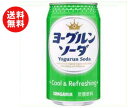 送料無料 サンガリア ヨーグルンソーダ 350g缶×24本入 ※北海道・沖縄・離島は別途送料が必要。