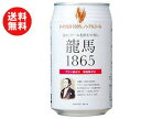 【送料無料】【2ケースセット】日本ビール 龍馬1865(6缶パック) 350ml缶×24(6×4)本入×(2ケース) ※北海道・沖縄・離島は別途送料が必要。