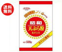 【送料無料】昭和産業 (SHOWA) 天ぷら粉 320g×20袋入 ※北海道・沖縄・離島は別途送料が必要。