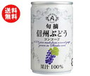 送料無料 アルプス 信州ぶどう コンコードジュース 160g缶×16本入 ※北海道・沖縄・離島は別途送料が必要。