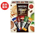【送料無料】【2ケースセット】ネスレ日本 ネスカフェ スティック バラエティーパック 20P×12箱入×(2ケース) ※北海道・沖縄・離島は別途送料が必要。
