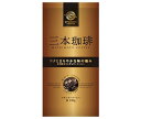 送料無料 【2ケースセット】三本コーヒー 三本珈琲 コクとまろやかな味の極み 180g×6袋入×(2ケース) ※北海道・沖縄・離島は別途送料が必要。