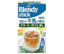 送料無料 AGF ブレンディ スティック 冷たい牛乳で飲む クリーミーカフェオレ (6.5g×7本)×24箱入 北海道・沖縄・離島は別途送料が必要。