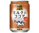 送料無料 【2ケースセット】キリン 小岩井 ミルクとココア 280g缶×24本入×(2ケース) ※北海道・沖縄・離島は別途送料が必要。