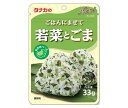 送料無料 【2ケースセット】田中食品 ごはんにまぜて 若菜とごま 33g×10袋入×(2ケース) 北海道・沖縄・離島は別途送料が必要。
