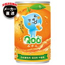 【全国送料無料・メーカー直送品・代引不可】コカコーラ ミニッツメイド Qoo(クー) みかん 160g缶×30本入|オレンジジュース 果実飲料 オレンジ 缶