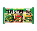 【冷凍商品】ニッスイ ブロッコリー 3種のオカズ 90g×12袋入| 送料無料 冷凍食品 惣菜 野菜 おかず 弁当 ブロッコリー