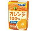 エルビー オレンジ100％ 125ml紙パック×30本入×(2ケース)｜ 送料無料 オレンジジュース 紙パック 果汁 ジュース