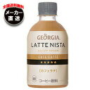 【全国送料無料・メーカー直送品・代引不可】コカコーラ ジョージア ラテニスタ カフェラテ 280mlペットボトル×24本入|【全国送料無料・メーカー直送品・代引不可】