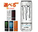 【送料無料】モンスター エナジー 選べる2ケースセット 355ml缶×48(24×2)本入 アサヒ飲料 ※北海道・沖縄・離島は別途送料が必要。