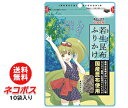 【全国送料無料】【ネコポス】井口食品 若生昆布ふりかけ 21g×10袋入