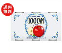 送料無料 カゴメ 100CAN アップルジュース 160g缶×30本入 ※北海道・沖縄・離島は別途送料が必要。