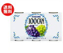 【送料無料】カゴメ 100CAN グレープジュース 160g缶×30本入 ※北海道・沖縄・離島は別途送料が必要。