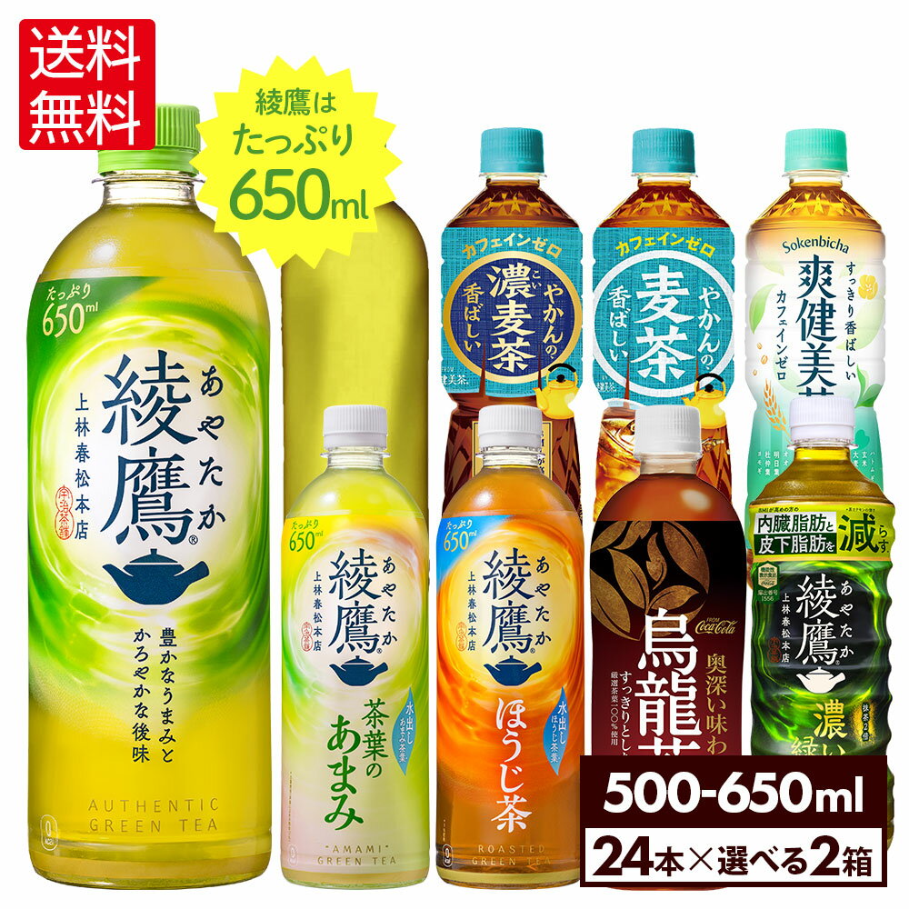 コカ・コーラ 選べる よりどり 綾鷹 爽健美茶 <strong>やかんの麦茶</strong> <strong>ラベルレス</strong> 500ml 525ml 600ml 650ml ペットボトル 24本入り×2ケース【送料無料】